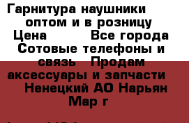 Гарнитура наушники Samsung оптом и в розницу. › Цена ­ 500 - Все города Сотовые телефоны и связь » Продам аксессуары и запчасти   . Ненецкий АО,Нарьян-Мар г.